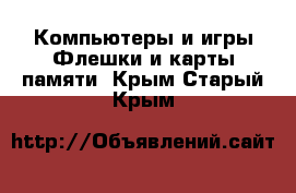 Компьютеры и игры Флешки и карты памяти. Крым,Старый Крым